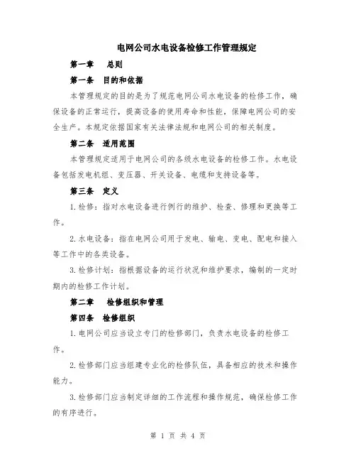 电网公司水电设备检修工作管理规定