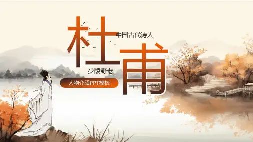 古风杜甫中国古代诗人名人介绍人物PPT模板