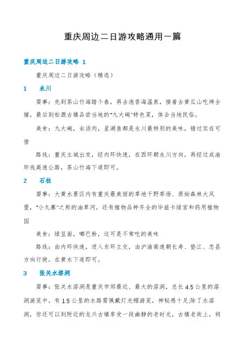 重庆周边二日游攻略通用一篇