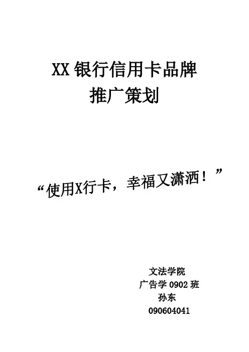 XX银行信用卡品牌推广策划