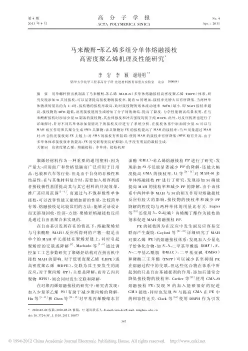 马来酸酐_苯乙烯多组分单体熔融接枝高密度聚乙烯机理及性能研究_李岩