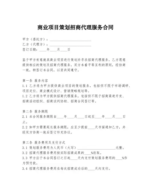 商业项目策划招商代理服务合同