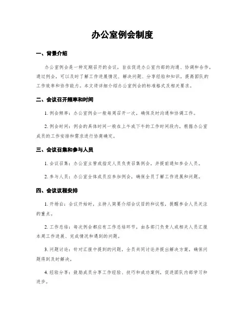 办公室例会制度