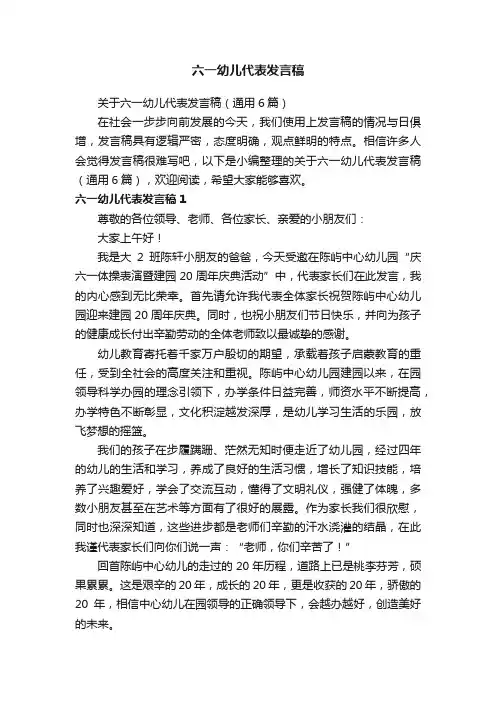 关于六一幼儿代表发言稿（通用6篇）