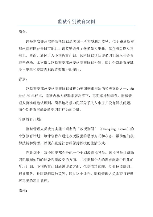 监狱个别教育案例
