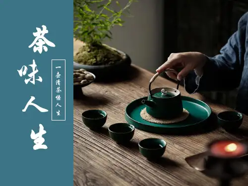 茶文化茶艺茶道、茶味人生典雅蓝色风格PPT模板