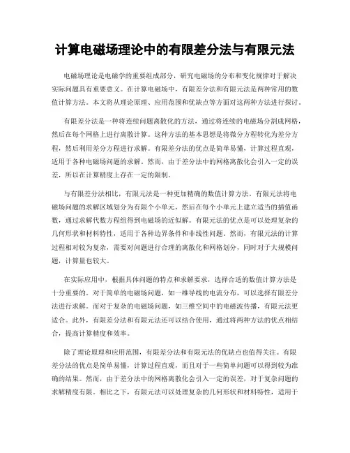 计算电磁场理论中的有限差分法与有限元法
