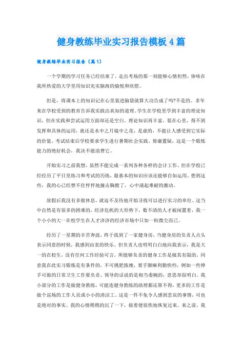 健身教练毕业实习报告模板4篇