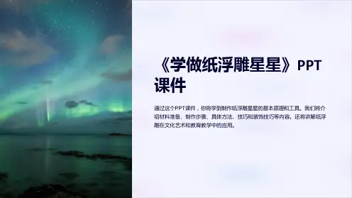 《学做纸浮雕星星》课件