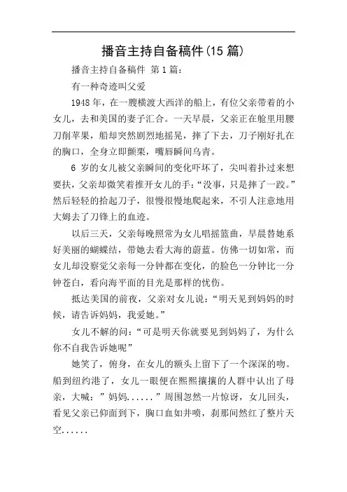 播音主持自备稿件(15篇)