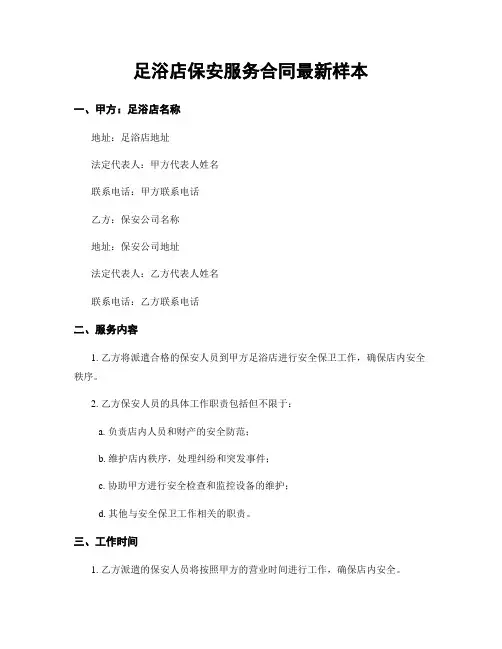 足浴店保安服务合同最新样本