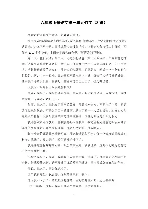 六年级下册语文第一单元作文(8篇)