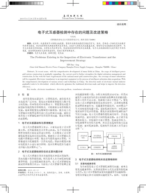 电子式互感器检测中存在的问题及改进策略