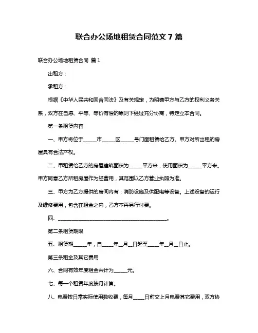 联合办公场地租赁合同范文7篇