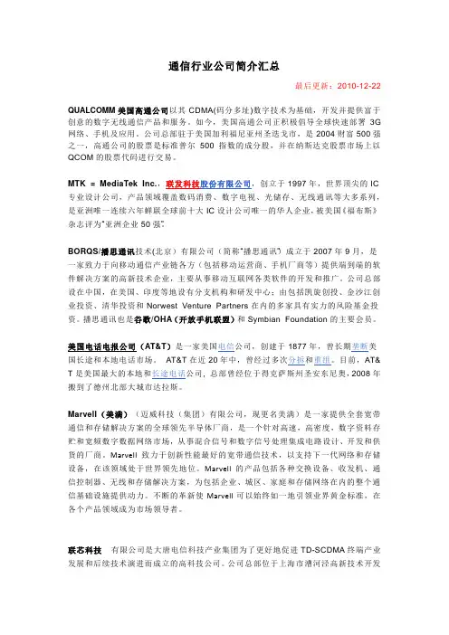 通信行业公司简介