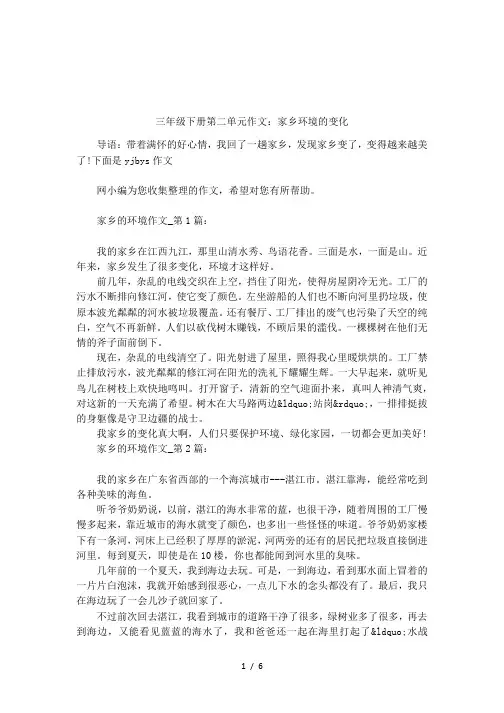 三年级下册第二单元作文：家乡环境的变化