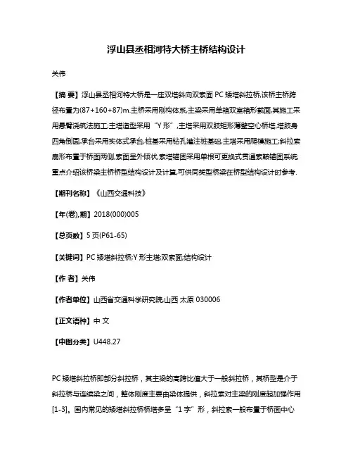 浮山县丞相河特大桥主桥结构设计
