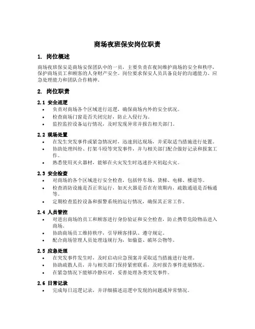 商场夜班保安岗位职责