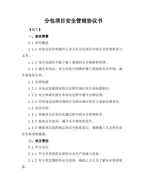 分包项目安全管理协议书