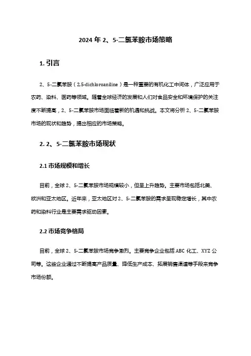 2024年2、5-二氯苯胺市场策略