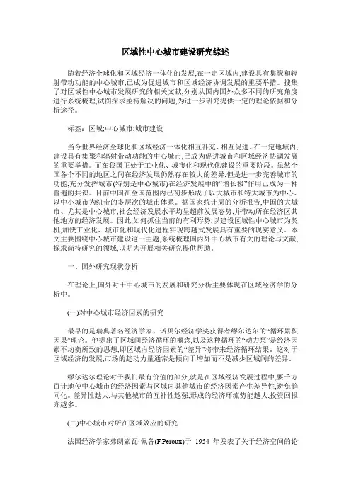 区域性中心城市建设研究综述