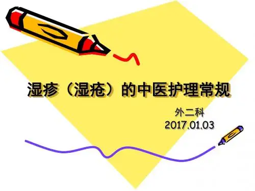 湿疹的中医护理常规ppt课件