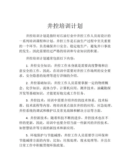 井控培训计划
