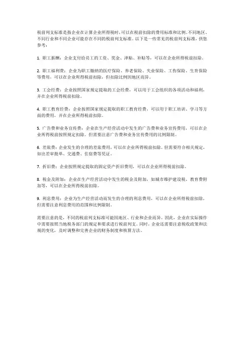常用税前列支标准