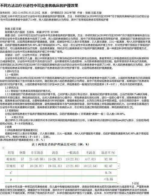 不同方法治疗分泌性中耳炎患者临床的护理效果