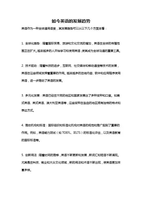 如今英语的发展趋势