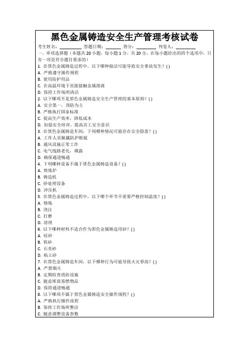 黑色金属铸造安全生产管理考核试卷