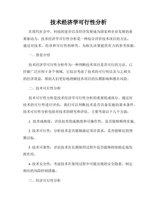 技术经济学可行性分析