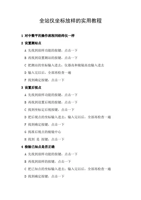 全站仪坐标放样的实用教程