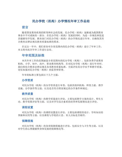 民办学校(机构)办学情况年审工作总结
