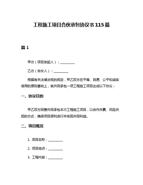 工程施工项目合伙承包协议书115篇