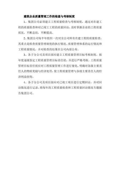 建筑企业质量管理工作的检查与考核制度