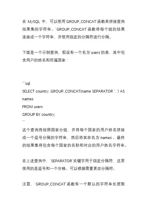 mysql查询结果集字符串拼接