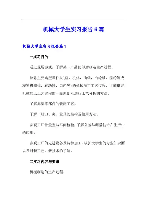 机械大学生实习报告6篇