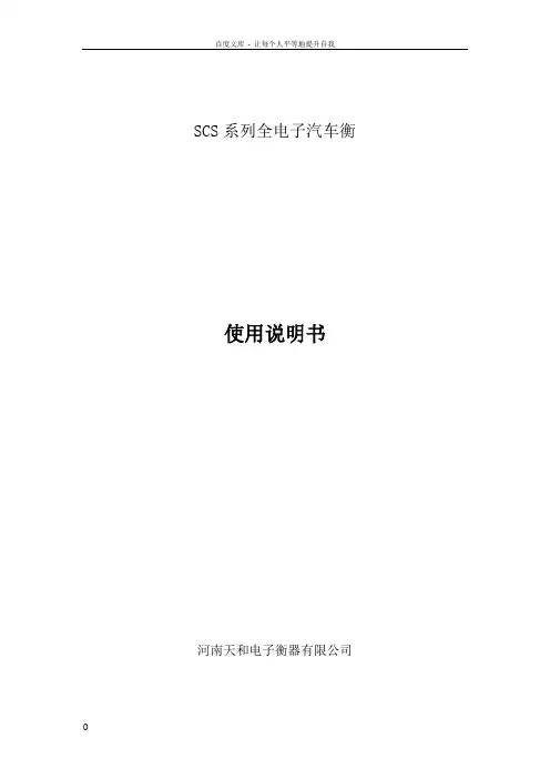 SCS电子汽车衡使用说明书