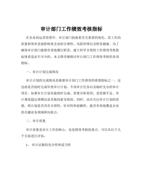 审计部门工作绩效考核指标