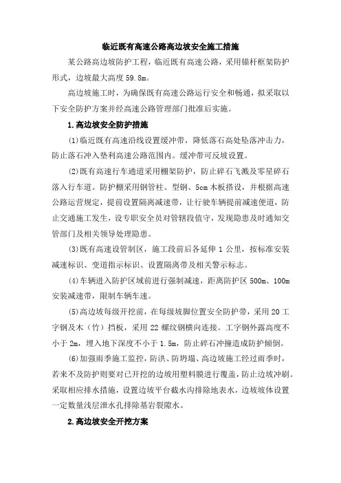 临近既有高速公路高边坡安全施工措施