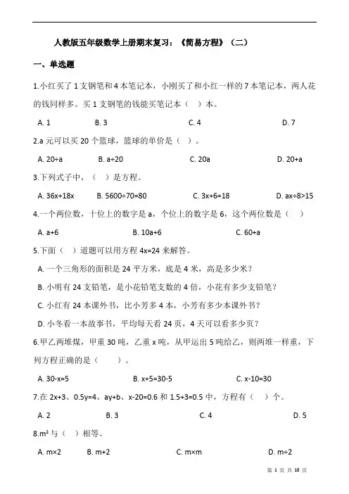 人教版五年级数学上册期末复习：《简易方程》(二)