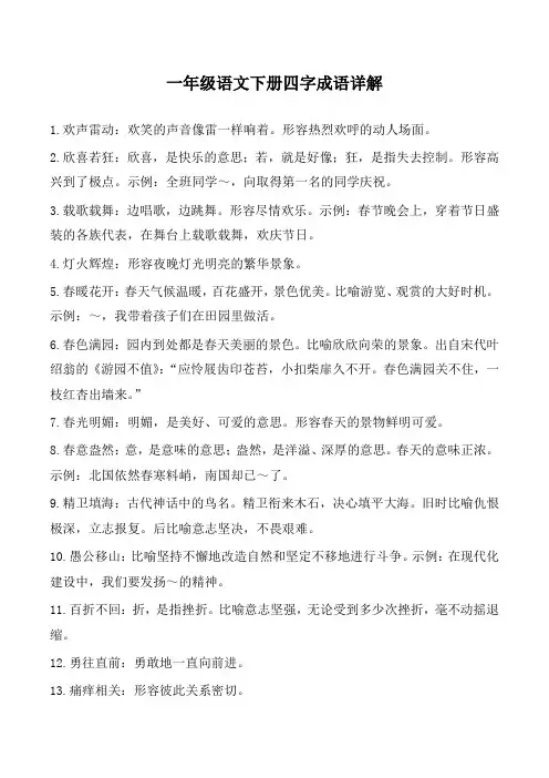 一年级语文下册四字成语详解
