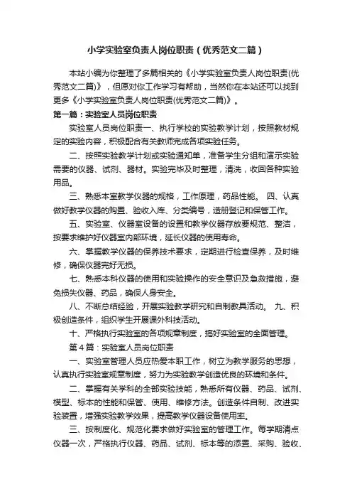 小学实验室负责人岗位职责（优秀范文二篇）