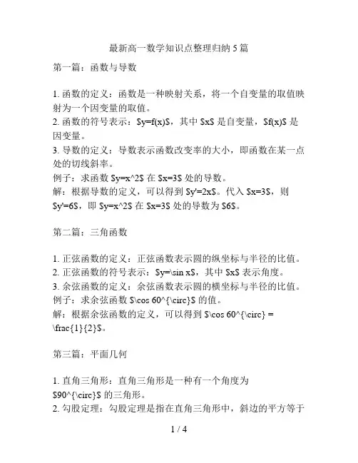 最新高一数学知识点整理归纳5篇