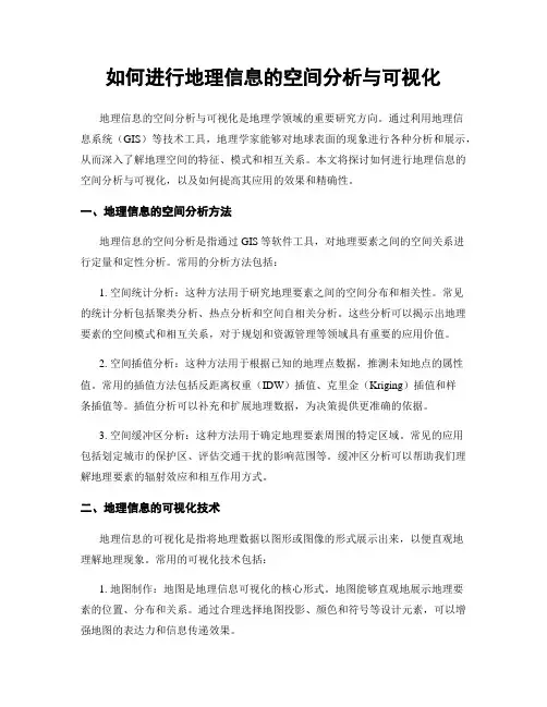 如何进行地理信息的空间分析与可视化