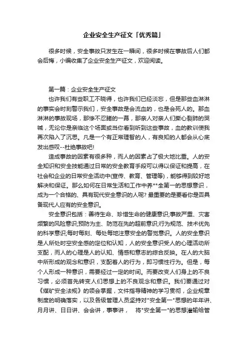 企业安全生产征文「优秀篇」