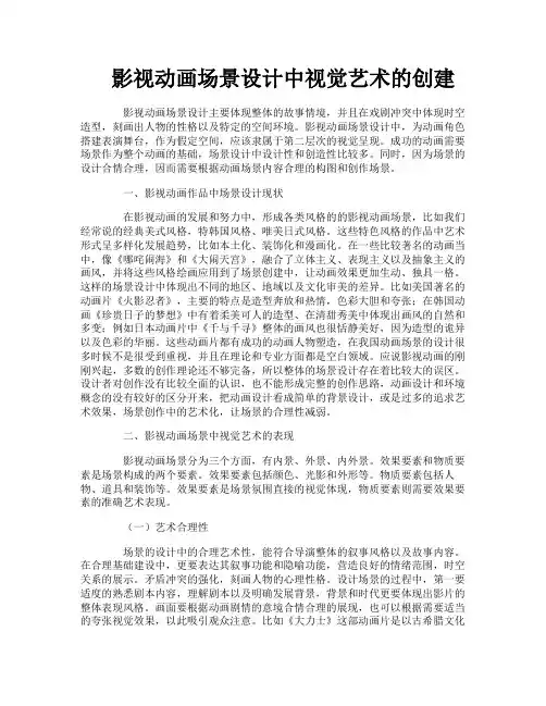 影视动画场景设计中视觉艺术的创建