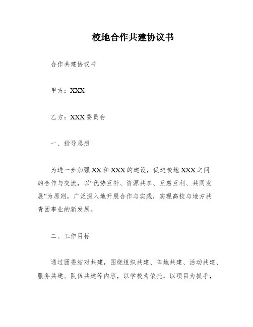 校地合作共建协议书