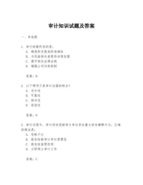 审计知识试题及答案